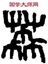 荔,趙古泥 ,書法字典